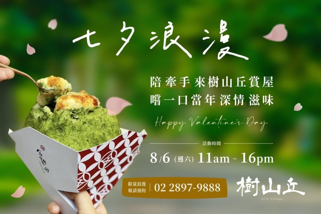 <樹山丘>涼夏特邀-東門排隊名店，招待賞屋客品嚐浪漫冰品